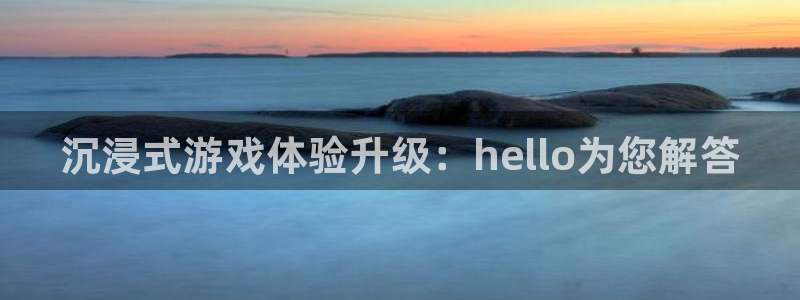 优贝娱乐主管：沉浸式游戏体验升级：hello为您解答