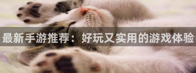 优贝娱乐官网：最新手游推荐：好玩又实用的游戏体验