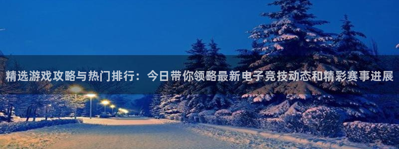 优贝娱乐平台官网入口：精选游戏攻略与热门排行：今日带你领略最