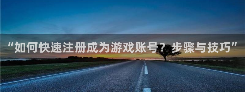 优贝娱乐登录地址：“如何快速注册成为游戏账号？步骤与技巧”