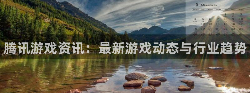 优贝娱乐平台注册：腾讯游戏资讯：最新游戏动态与行业趋势