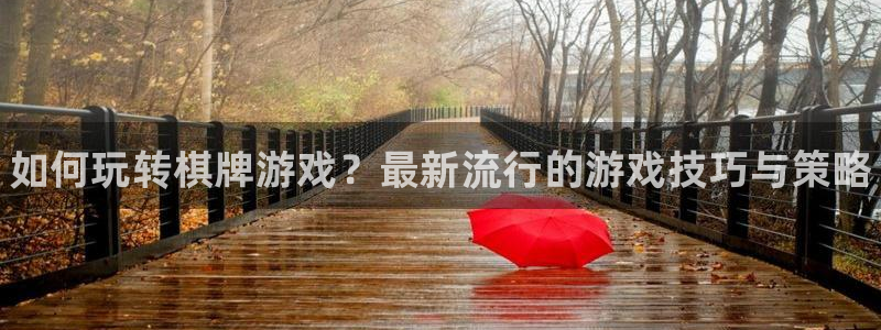 优贝娱乐开户测速：如何玩转棋牌游戏？最新流行的游戏技巧与策略