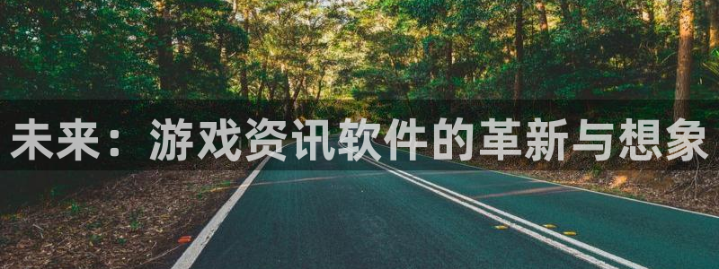 沐春优贝娱乐：未来：游戏资讯软件的革新与想象