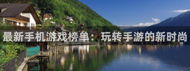 优贝娱乐登陆：最新手机游戏榜单：玩转手游的新时尚