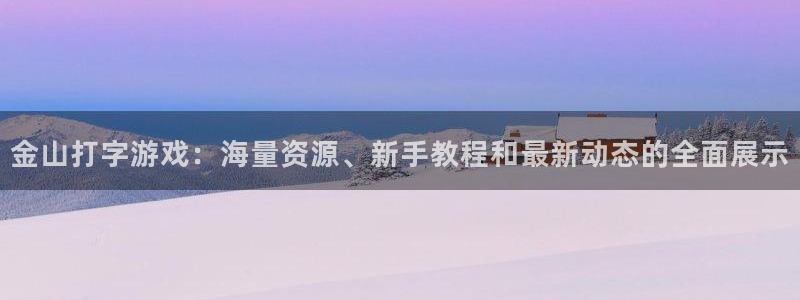 优贝娱乐注册测速：金山打字游戏：海量资源、新手教程和最新动态