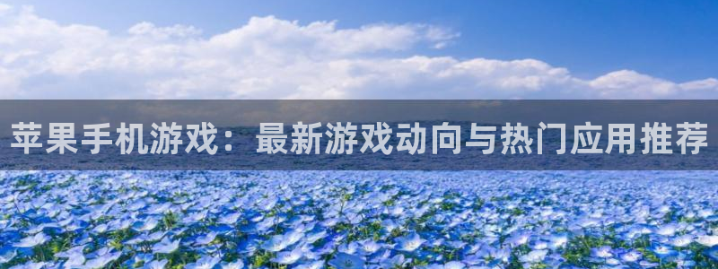 优贝娱乐咨询：苹果手机游戏：最新游戏动向与热门应用推荐