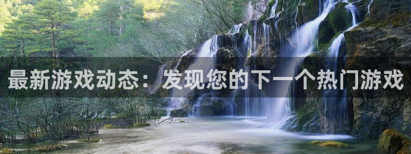 优贝娱乐4开户：最新游戏动态：发现您的下一个热门游戏