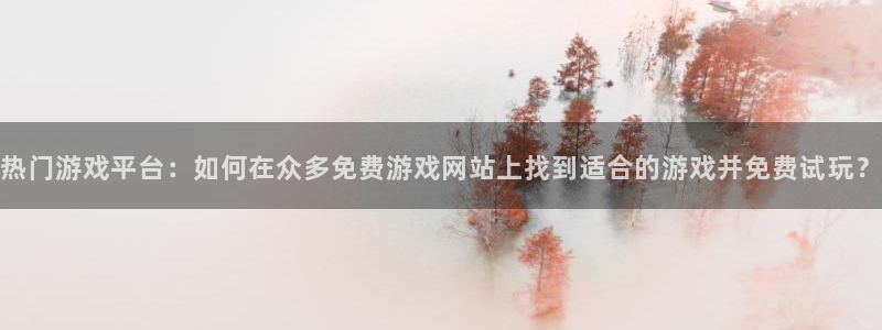 手机优贝娱乐下载安装：热门游戏平台：如何在众多免费游戏网站上