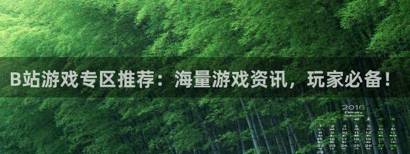 优贝娱乐网页版地址：B站游戏专区推荐：海量游戏资讯，玩家必备