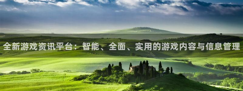 优贝娱乐平台登录：全新游戏资讯平台：智能、全面、实用的游戏内