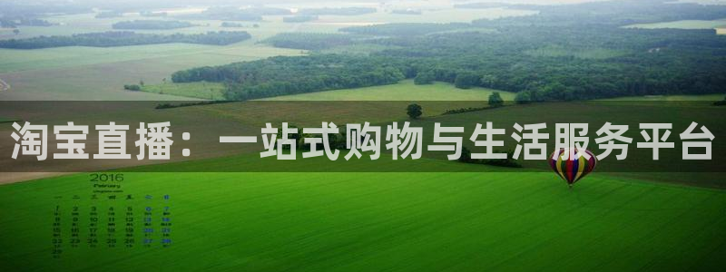 五星体育弈棋耍大牌直播：淘宝直播：一站式购物与生活服务平台