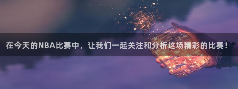 上海五星体育f1直播：在今天的NBA比赛中，让我们一起关注和分析这场精彩的比赛！