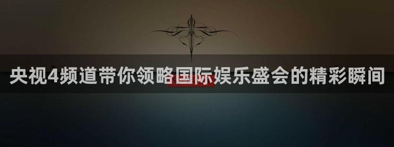 五星体育频道节目表电视猫：央视4频道带你领略国际娱乐盛会的精彩瞬间