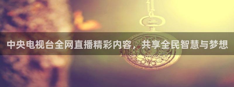 f1直播在线观看五星体育：中央电视台全网直播精彩内容，共享全民智慧与梦想
