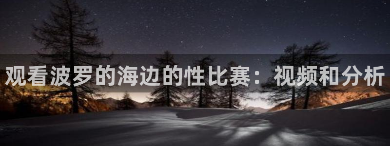五星体育节目表直播表：观看波罗的海边的性比赛：视频和分析