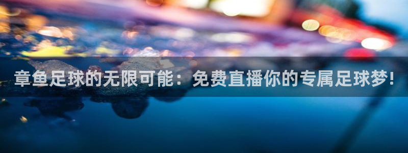 上海电视台五星体育节目单：章鱼足球的无限可能：免费直播你的专属足球梦!