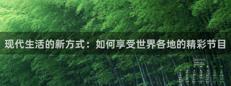 五星体育 f1解说：现代生活的新方式：如何享受世界各地的精彩节目