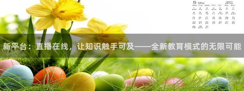 上海五星体育频道线直播：新平台：直播在线，让知识触手可及——全新教育模式的无限可能