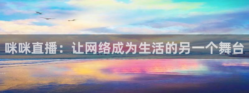 五星体育的直播：咪咪直播：让网络成为生活的另一个舞台